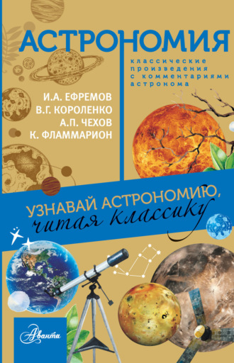 . Астрономия. Узнавай астрономию, читая классику. С комментарием ученых