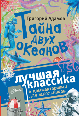 . Тайна двух океанов. Лучшая классика с комментариями для школьников