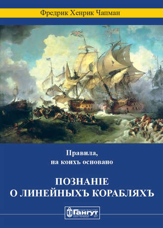 . Правила, на коихъ основано познаніе о линейныхъ корабляхъ