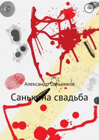 . Санькина свадьба. Поэма