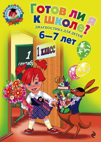 И. М. Мальцева. Готов ли я к школе? Диагностика для детей 6-7 лет