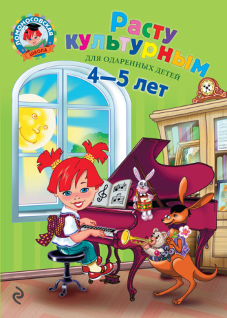 Наталья Царикова. Расту культурным. Для детей 4-5 лет