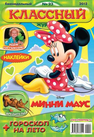 . Классный журнал №23/2012
