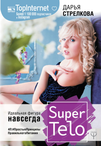 Дарья Стрелкова. SuperTelo. Идеальная фигура навсегда. П4:#ПростыеПринципыПравильногоПитания