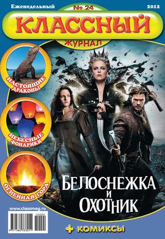 . Классный журнал №24/2012