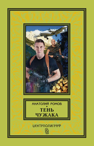 Анатолий Ромов. Тень чужака