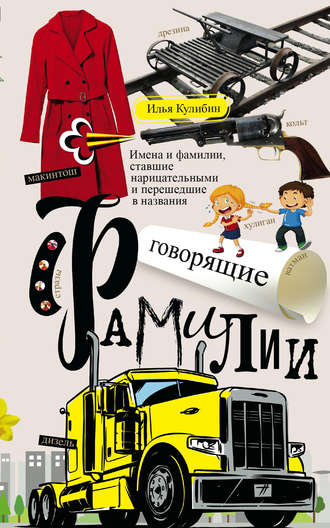 Илья Кулибин. Говорящие фамилии. Имена и фамилии, ставшие нарицательными и перешедшие в названия