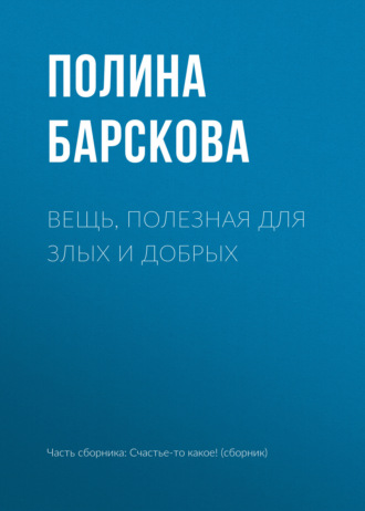 . Вещь, полезная для злых и добрых