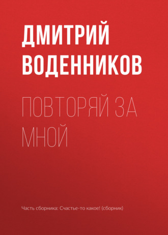 . Повторяй за мной