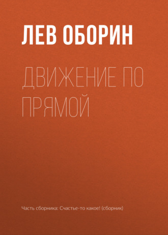 Лев Оборин. Движение по прямой