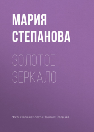 . Золотое зеркало