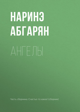Наринэ Абгарян. Ангелы