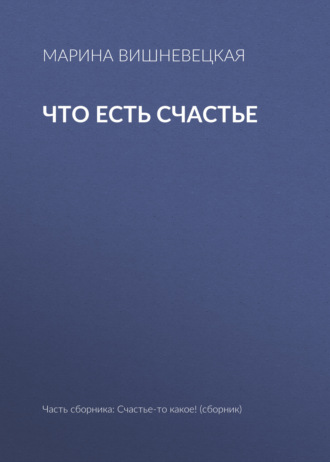 . Что есть счастье