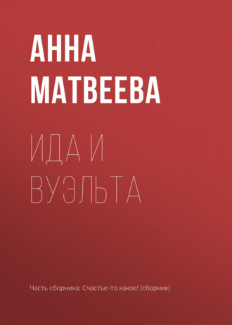 Анна Матвеева. Ида и вуэльта
