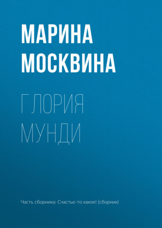 Марина Москвина. Глория мунди
