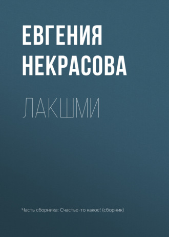 . Лакшми