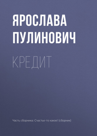 Ярослава Пулинович. Кредит