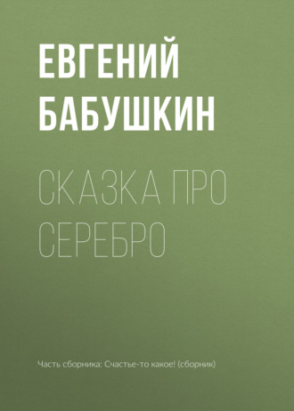 Евгений Бабушкин. Сказка про серебро