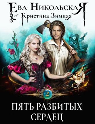 . Пять разбитых сердец