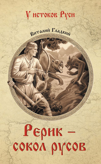 . Рерик