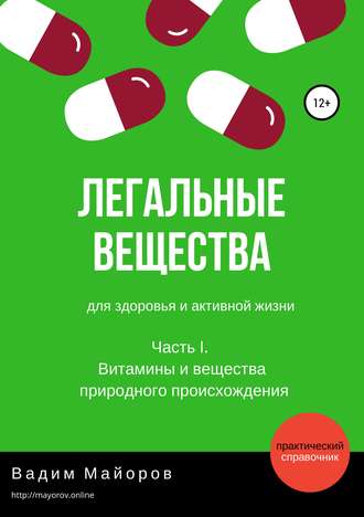 . Легальные вещества для здоровья и активной жизни. Часть I. Витамины и вещества природного происхождения