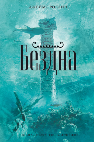 . Бездна