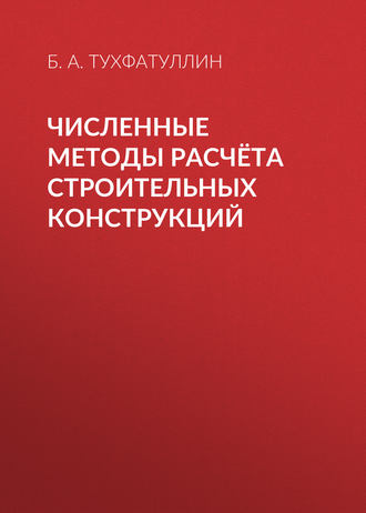 . Численные методы расчёта строительных конструкций