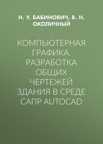 . Компьютерная графика. Разработка общих чертежей здания в среде САПР AutoCAD