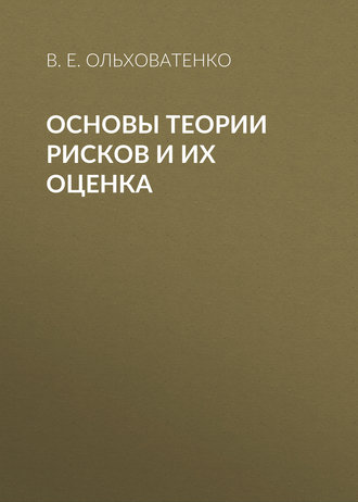 . Основы теории рисков и их оценка