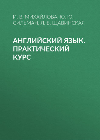 . Английский язык. Практический курс