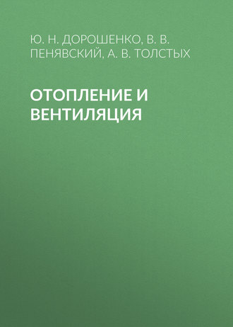 А. В. Толстых. Отопление и вентиляция
