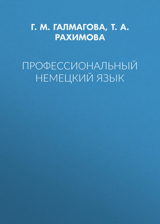 Г. М. Галмагова. Профессиональный немецкий язык
