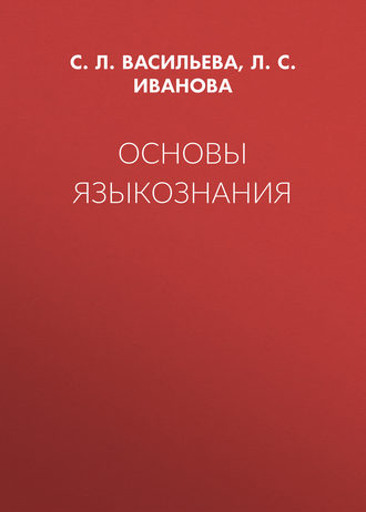 . Основы языкознания