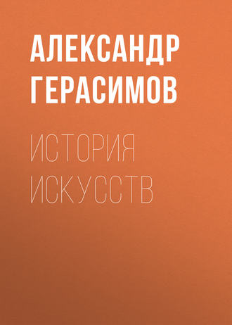 . История искусств