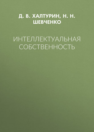 . Интеллектуальная собственность