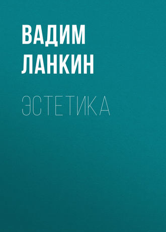 . Эстетика