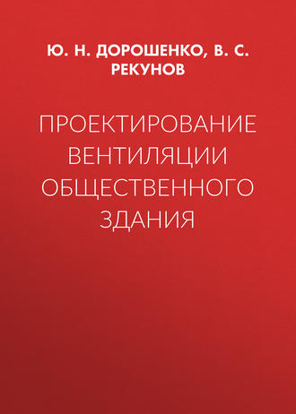 В. С. Рекунов. Проектирование вентиляции общественного здания