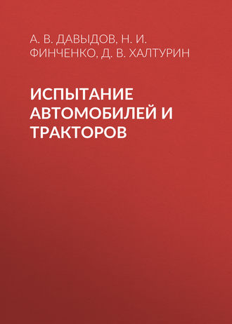 Н. И. Финченко. Испытание автомобилей и тракторов