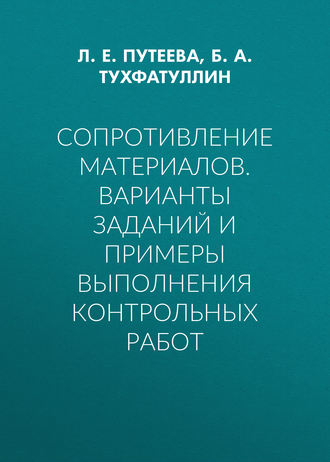 . Сопротивление материалов. Варианты заданий и примеры выполнения контрольных работ