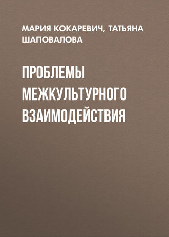 М. Н. Кокаревич. Проблемы межкультурного взаимодействия