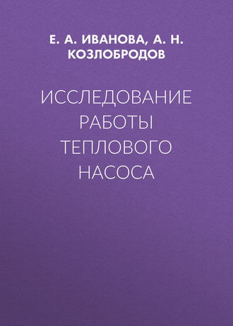 А. Н. Козлобродов. Исследование работы теплового насоса
