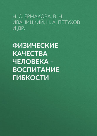 . Физические качества человека – воспитание гибкости