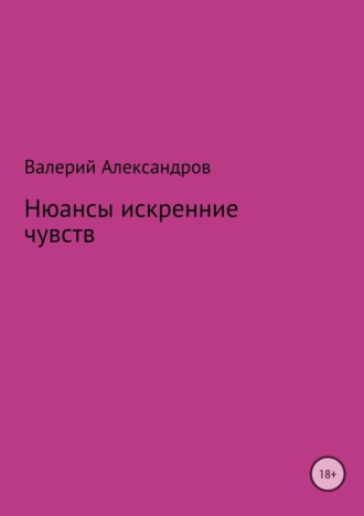 . Нюансы искренние чувств. Сборник стихотворений