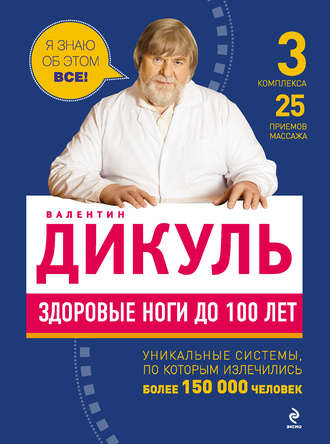 . Здоровые ноги до 100 лет