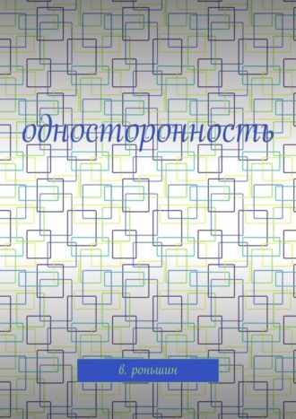 . Односторонность