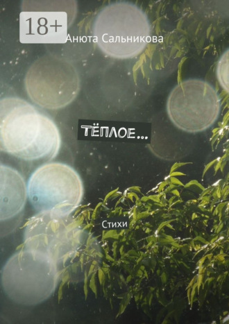 . Тёплое… Стихи