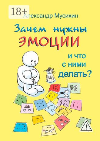 Александр Мусихин. Зачем нужны эмоции и что с ними делать? Как сделать эмоции и чувства своими друзьями