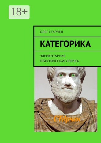. Категорика. Элементарная практическая логика