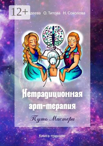 Надежда Сок. Нетрадиционная арт‑терапия. Путь Мастера. Книга-тренинг