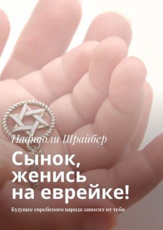 . Сынок, женись на еврейке! Будущее еврейского народа зависит от тебя